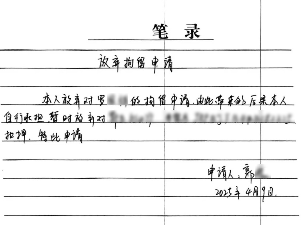 放弃拘留申请.png
