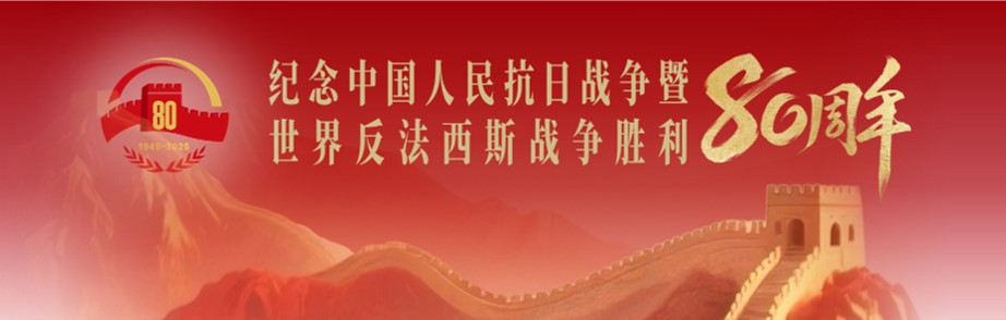 纪念中国人民抗日战争暨世界反法西斯战争胜利80周年