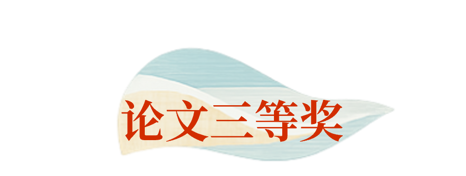 论文三等奖 论文三等奖