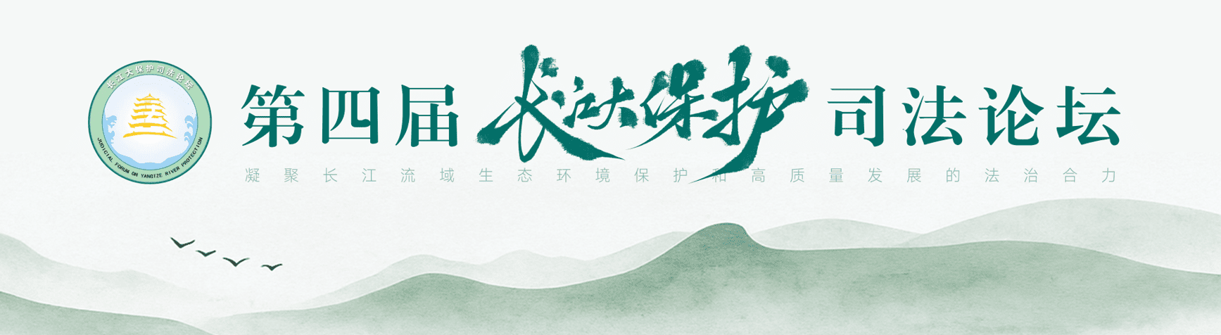 第四届长江大保护司法论坛